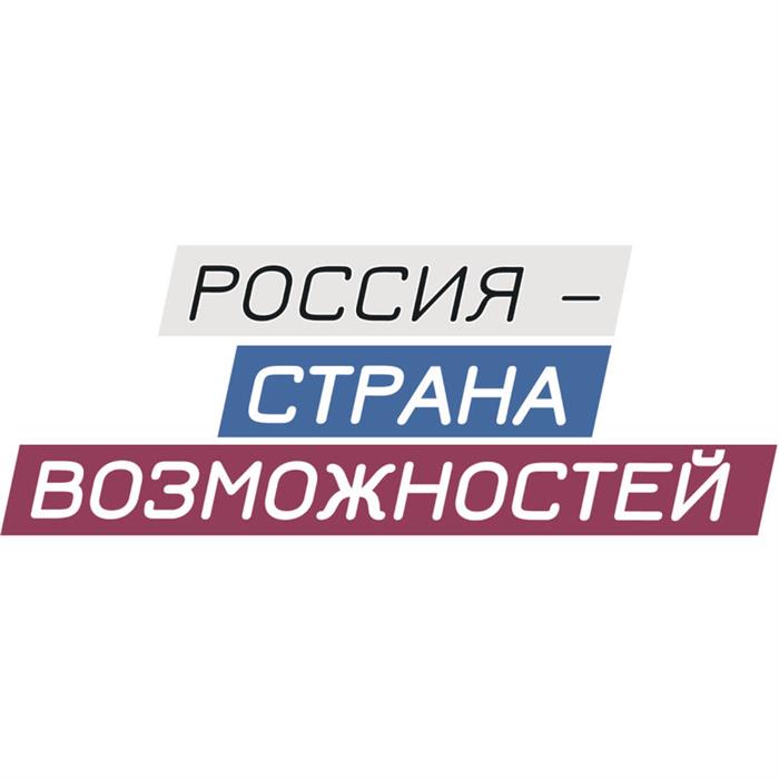 Россия страна возможностей картинки