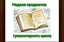 Неделя предметов. Неделя предметов гуманитарного цикла. Предметная неделя гуманитарного цикла. Неделя гуманитарного цикла в школе. Неделя предметов гуманитарного цикла в школе мероприятия.